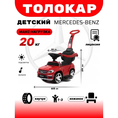 Толокар Mercedes-Benz A888AA-M (ЛИЦЕНЗИОННАЯ МОДЕЛЬ) красный
